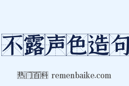 不露声色造句是什么意思的图片